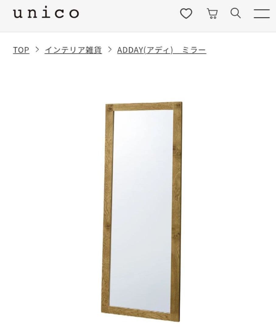 ウニコ　ADDAY(アディ) 　姿見　ミラー