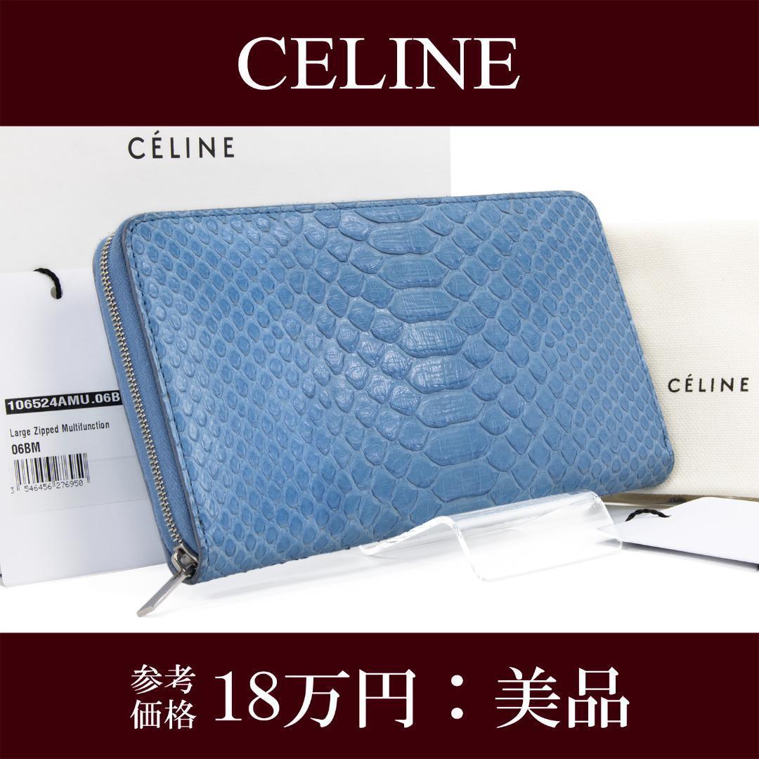 本物 セリーヌ 長財布 ファスナー メンズ レディース パイソン 水色 ブルー
