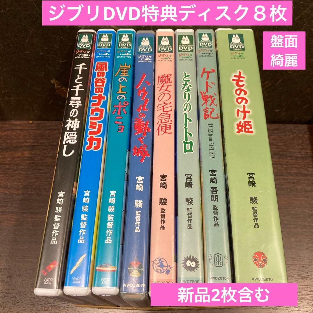 ジブリDVD特典ディスク8枚　新品２枚含む(１１４)