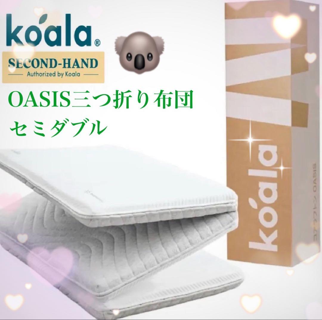✨快適快眠✨コアラフトン OASIS セミダブル 三つ折り 折りたたみ 布団