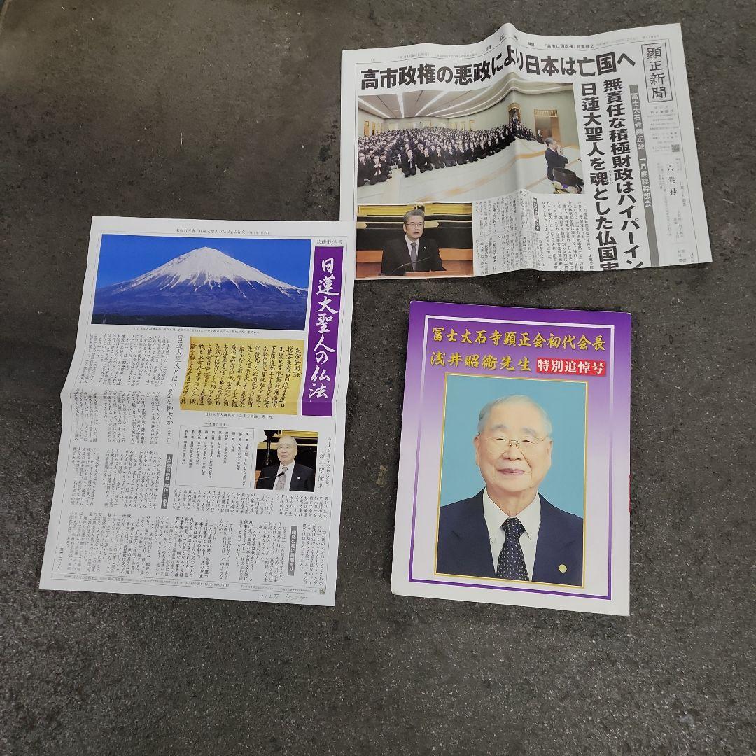 日蓮様三点セット