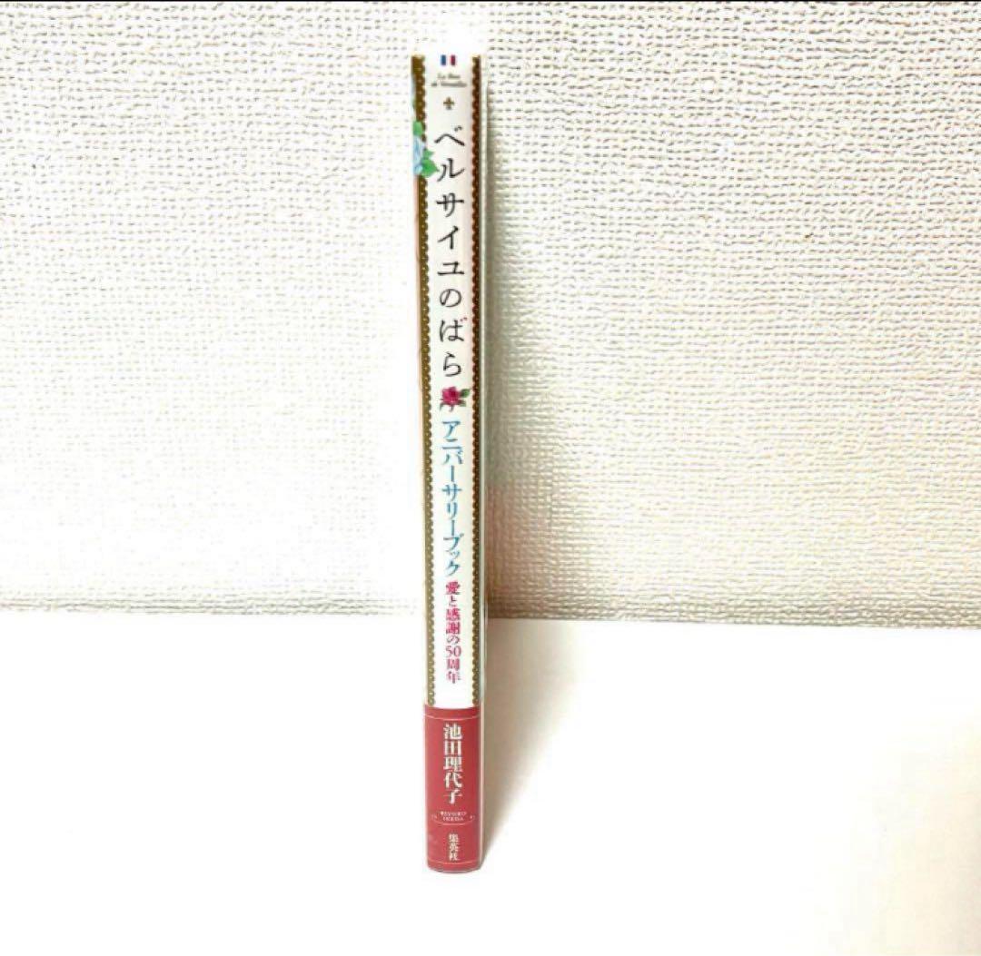 【新品】ベルサイユのばらアニバーサリーブック 愛と感謝の50周年 池田理代子