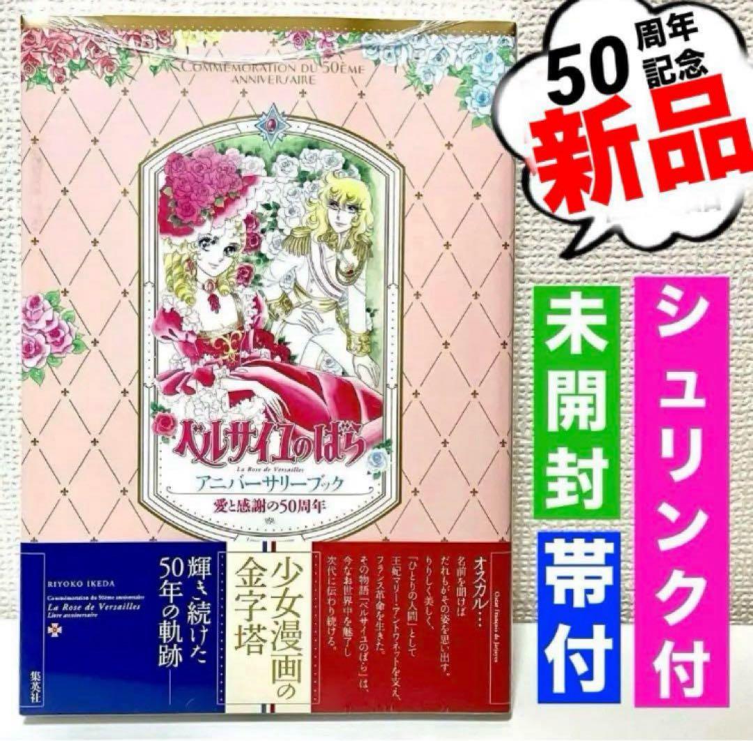 【新品】ベルサイユのばらアニバーサリーブック 愛と感謝の50周年 池田理代子