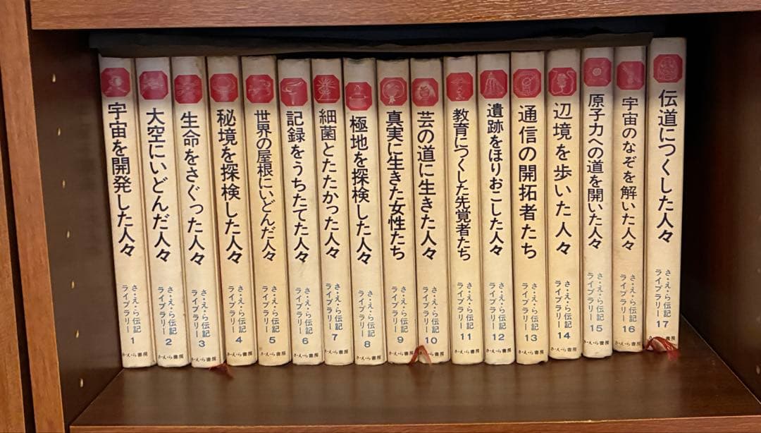 【古書】さえら伝記ライブラリー　1-30巻　全巻セット