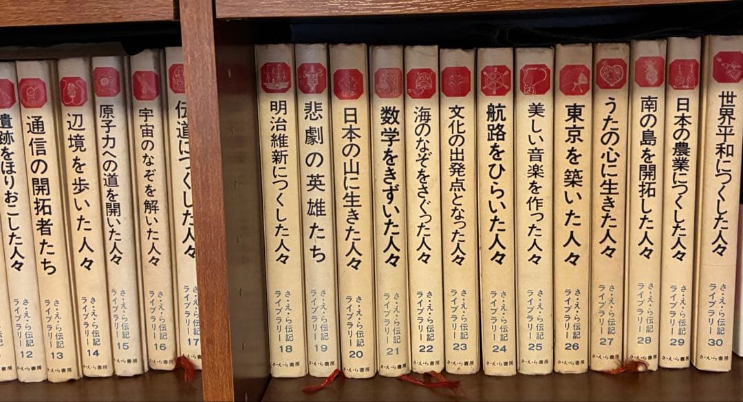 【古書】さえら伝記ライブラリー　1-30巻　全巻セット