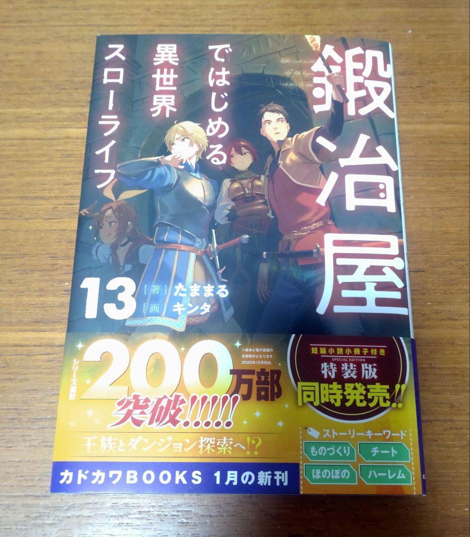 鍛冶屋ではじめる異世界スローライフ 1〜13巻 全巻初版セット SS付き