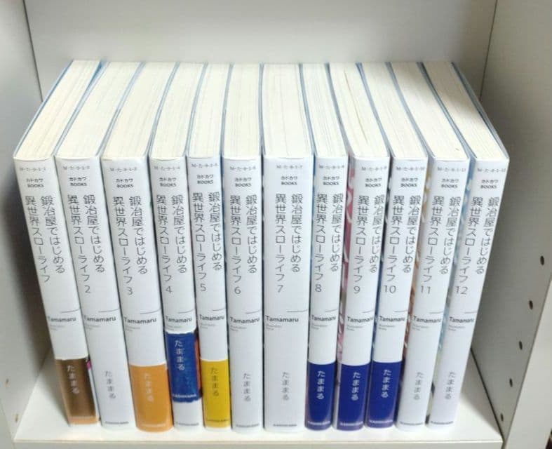 鍛冶屋ではじめる異世界スローライフ 1〜13巻 全巻初版セット SS付き