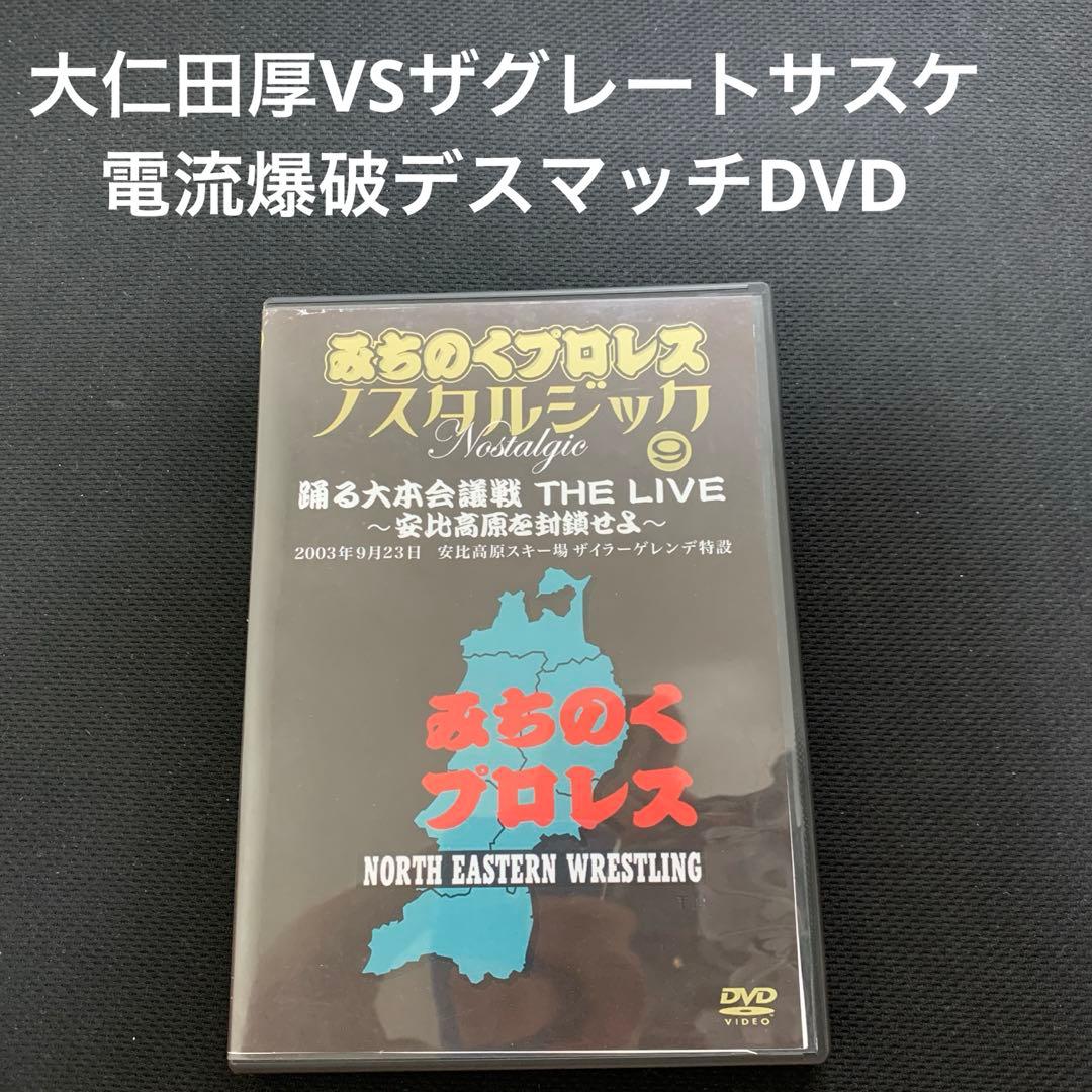 みちのくプロレス　<DVD> 2003年9月23日　大仁田厚VSサスケ　電流爆破