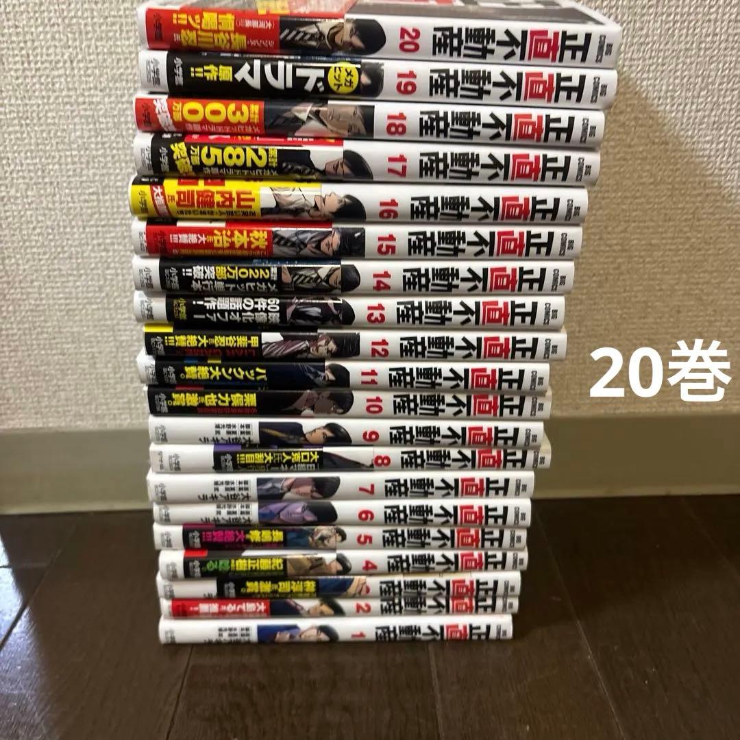 正直不動産　1〜20巻