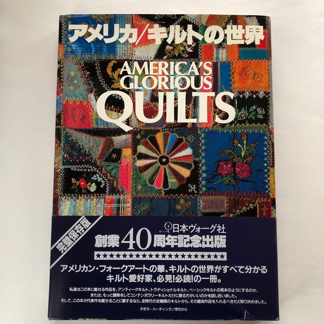 アメリカ/キルトの世界　日本ヴォーグ社　創業40周年記念出版