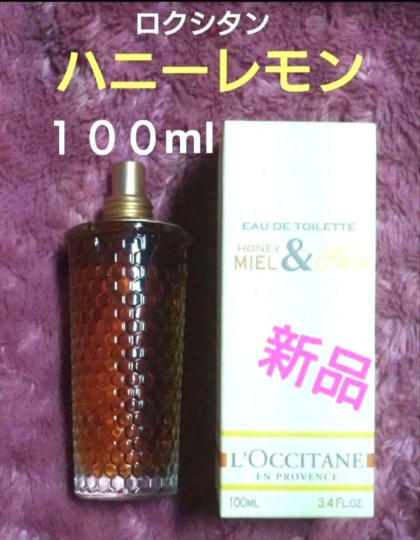 新品 廃盤 レア 100ml ロクシタン ハニーレモン