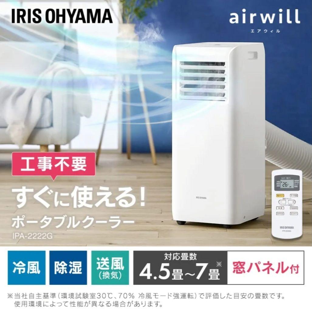 マ*ト様 「新品未開封」アイリスオーヤマ ポータブル クーラー IPA-2222