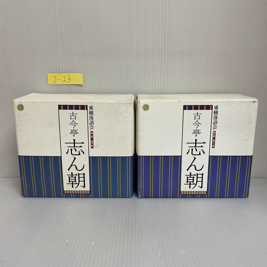東横落語会 古今亭志ん朝 CDブック 全12集 41演〈CD21枚組〉