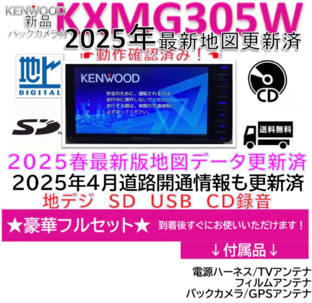 ケンウッドナビ2025年春版地図KXMG305W新品バックカメラアンテナ等セット