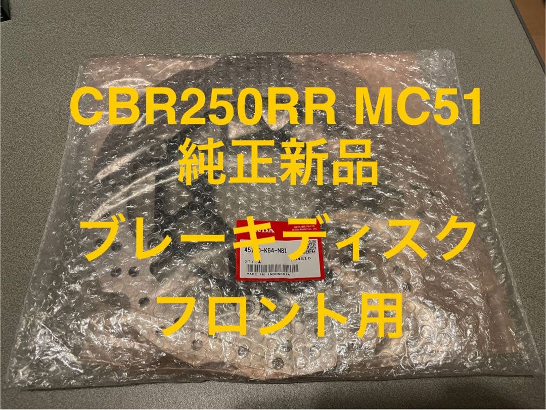 CBR250RR MC51 純正ブレーキディスク フロント用