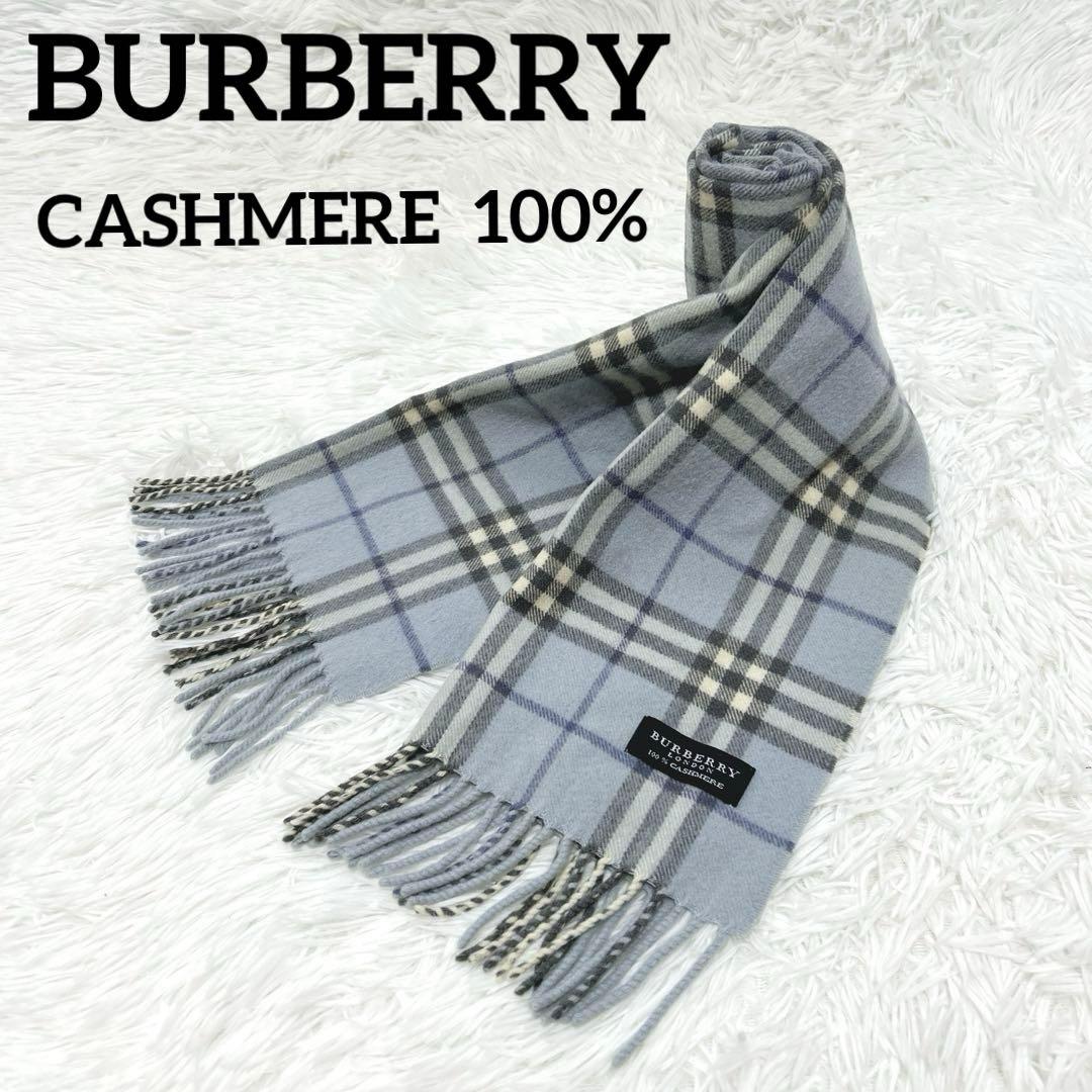 新品級 希少色 マフラー 水色 ノバチェック カシミヤ100%