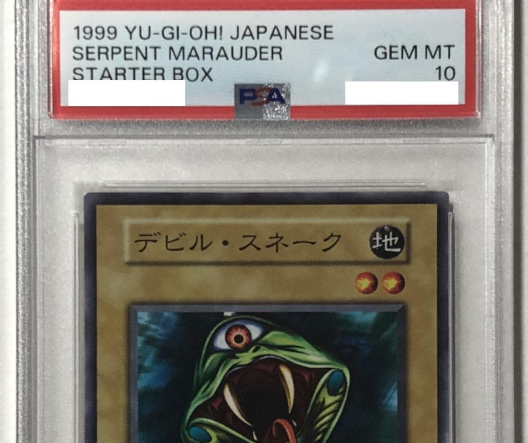 遊戯王 デビル・スネーク PSA10 初期 STARTER BOX【1999年物