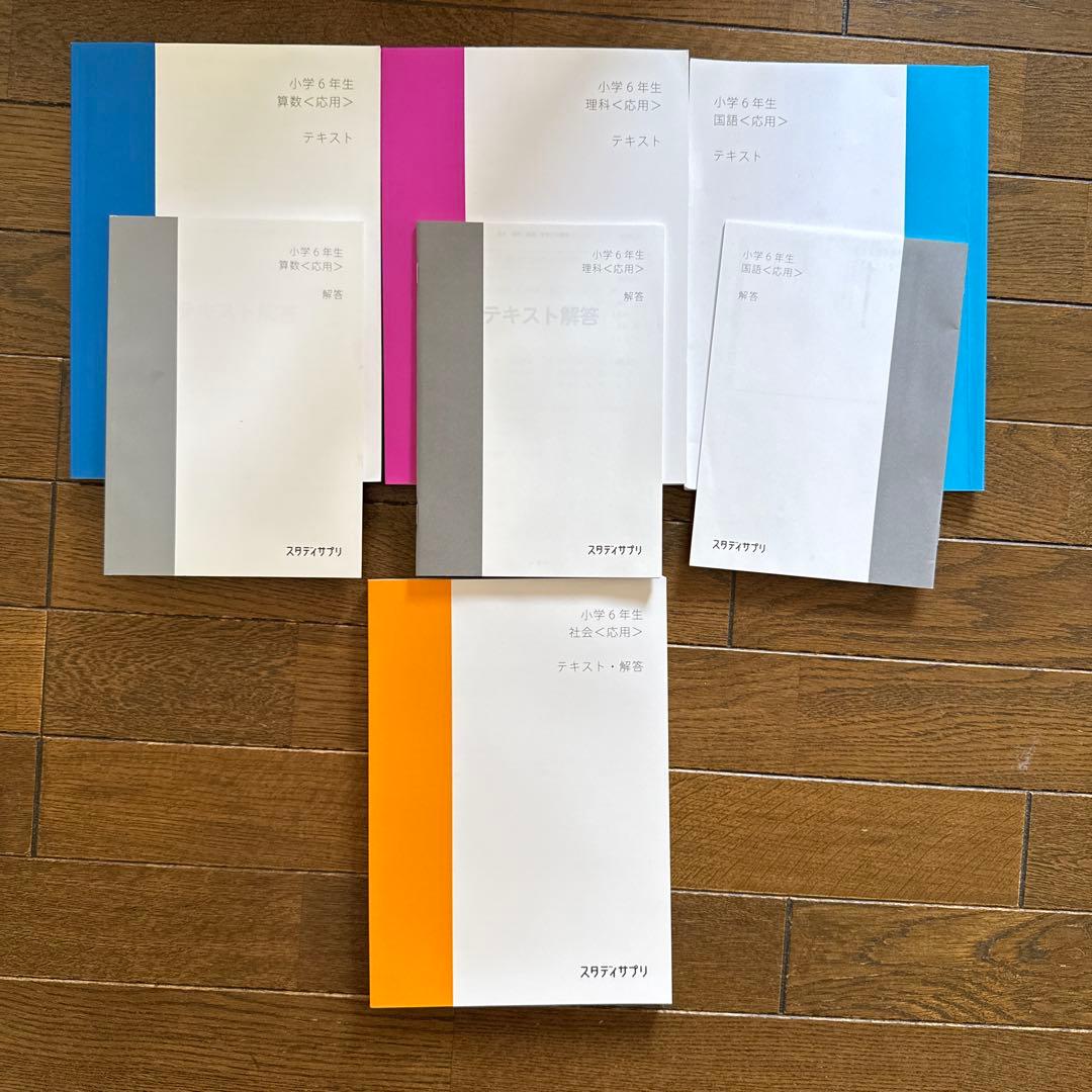 A*0様 スタディサプリ　教材テキスト　応用セット　4年5年6年生