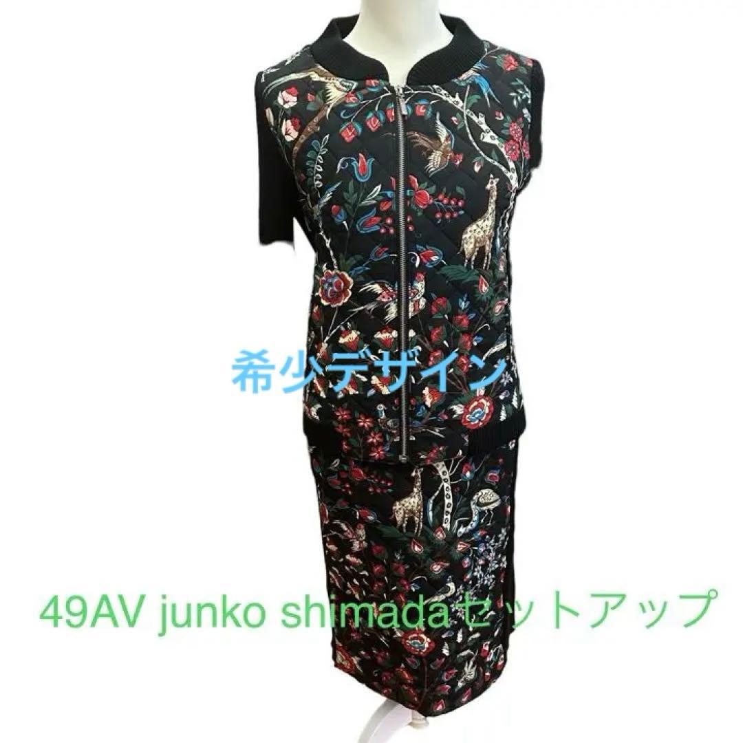 49AV junko shimada カジュアルジャケット　スカートセットアップ