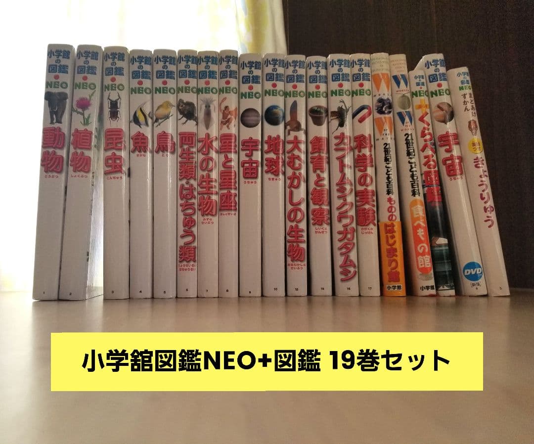 小学館図鑑NEO17冊+図鑑2冊 19巻セット【バラ売り不可】