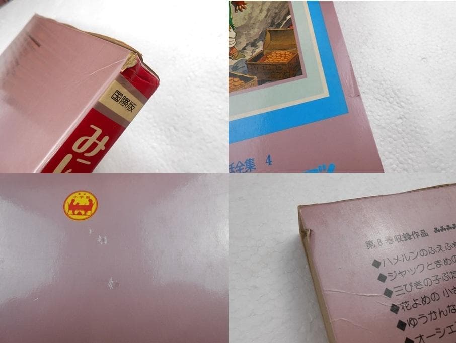 国際版　少年少女世界童話全集　全2０巻　別巻１～３巻 　初版本　絶版　小学館