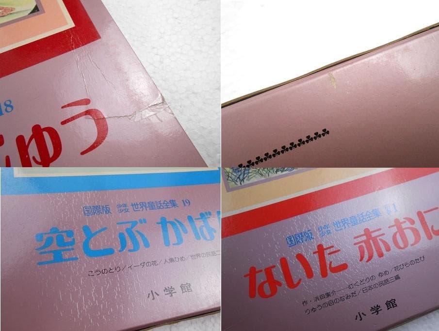国際版　少年少女世界童話全集　全2０巻　別巻１～３巻 　初版本　絶版　小学館