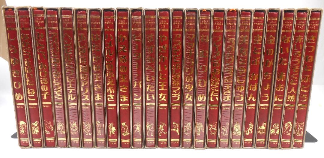 国際版　少年少女世界童話全集　全2０巻　別巻１～３巻 　初版本　絶版　小学館
