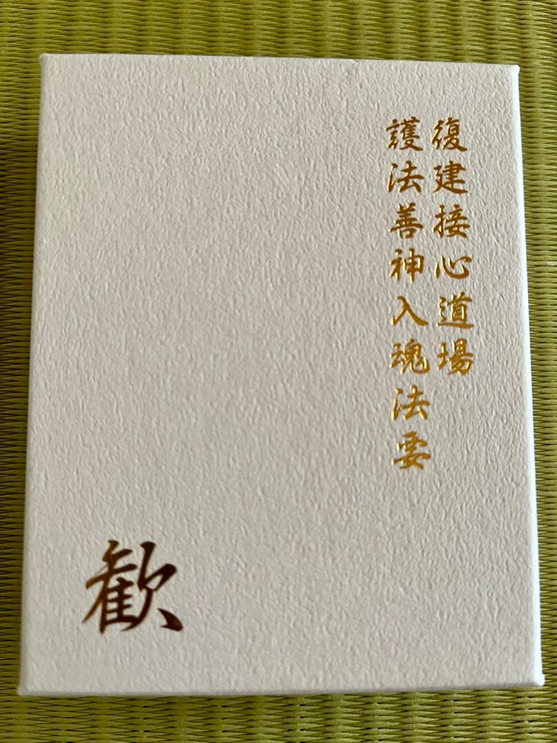 真如苑　ルーペ　復建接心道場護法善神入魂法要　記念品