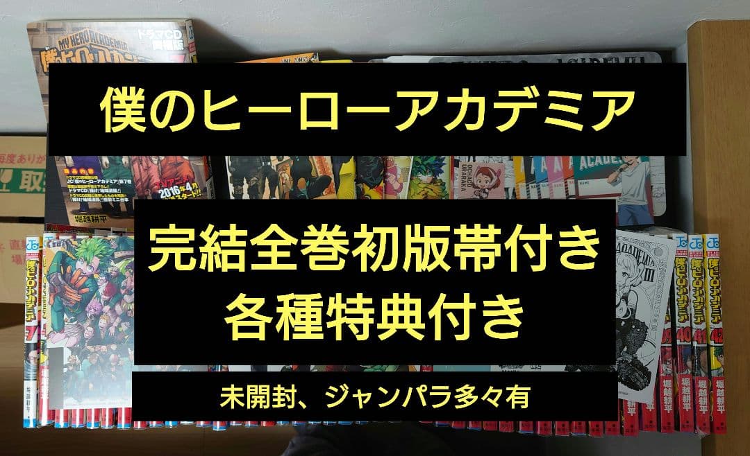 【全巻初版帯付き】僕のヒーローアカデミア全巻セット初版　特典ジャンパラ多々有り③