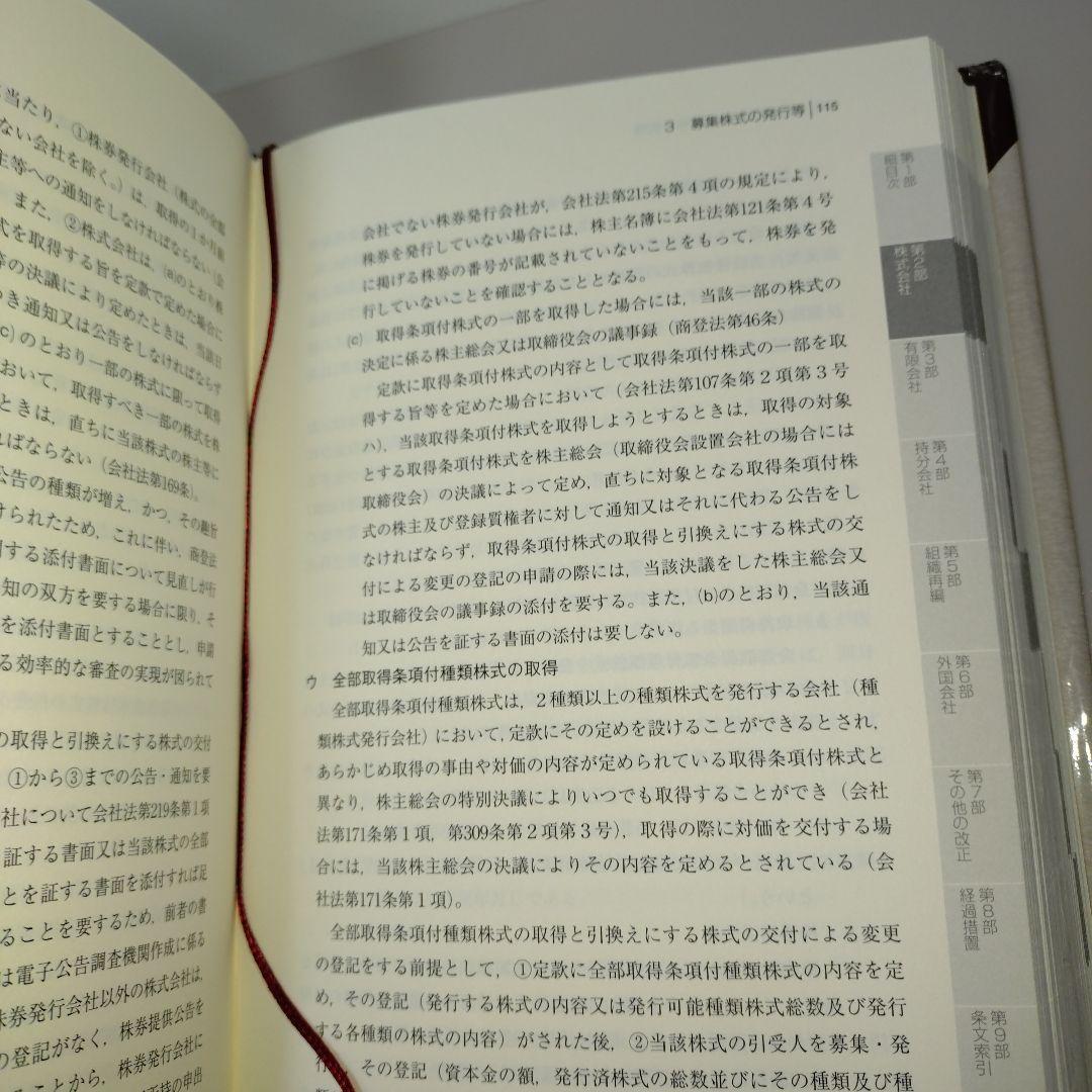 通達準拠 会社法と商業登記