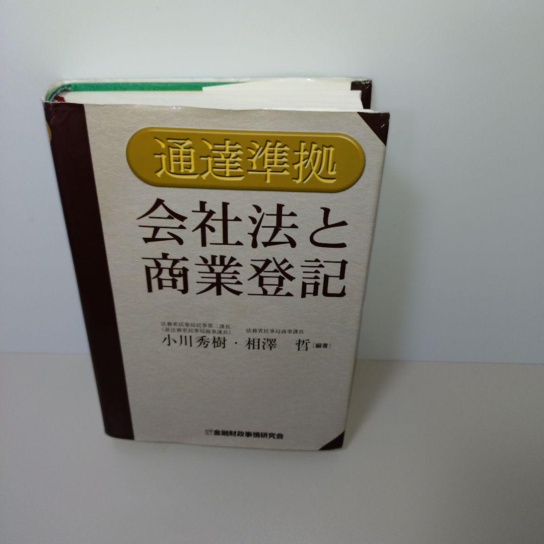 通達準拠 会社法と商業登記