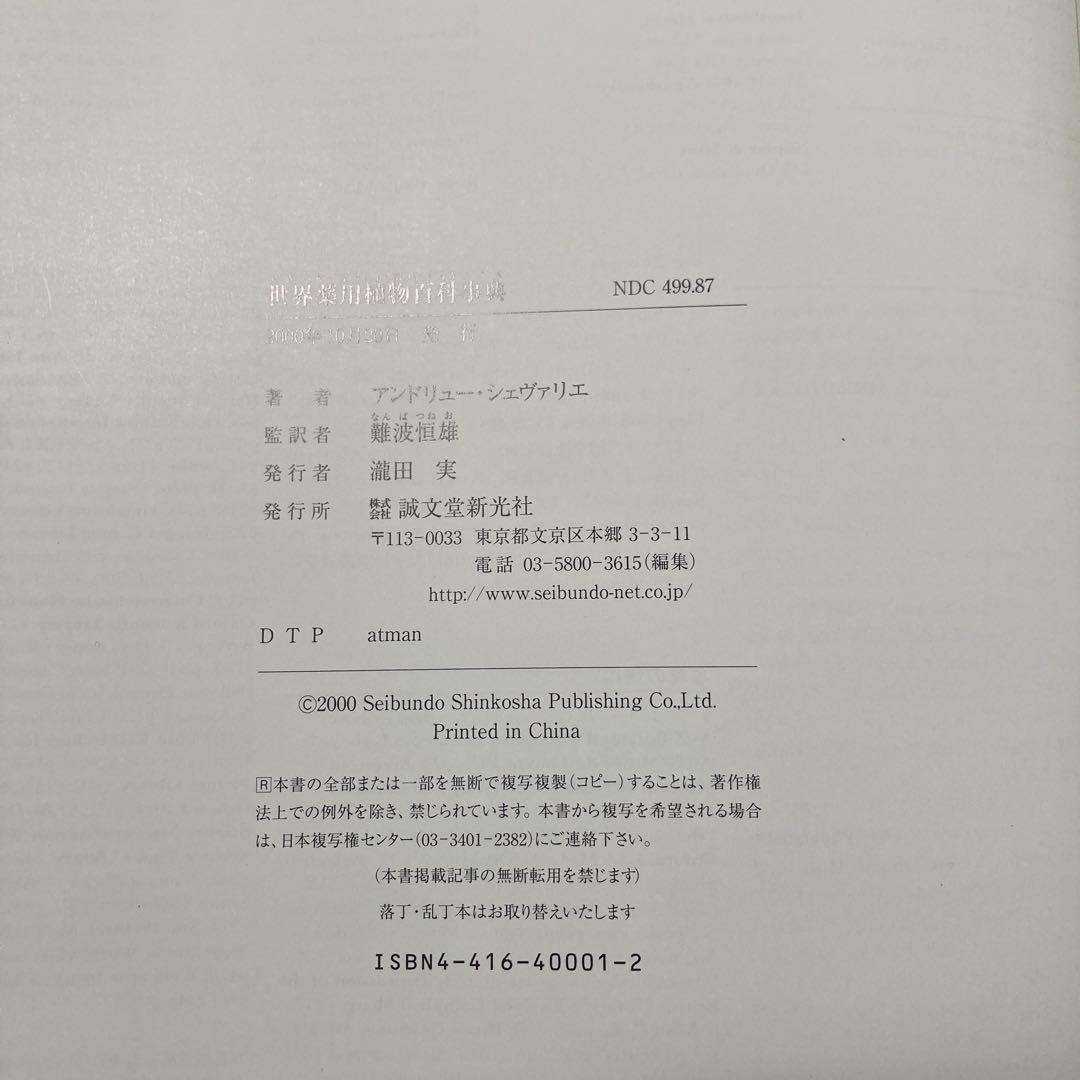 世界薬用植物百科事典