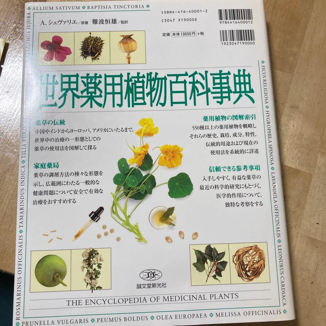 世界薬用植物百科事典