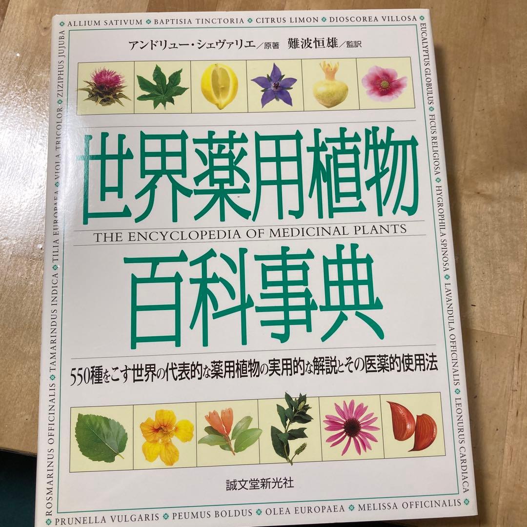 世界薬用植物百科事典