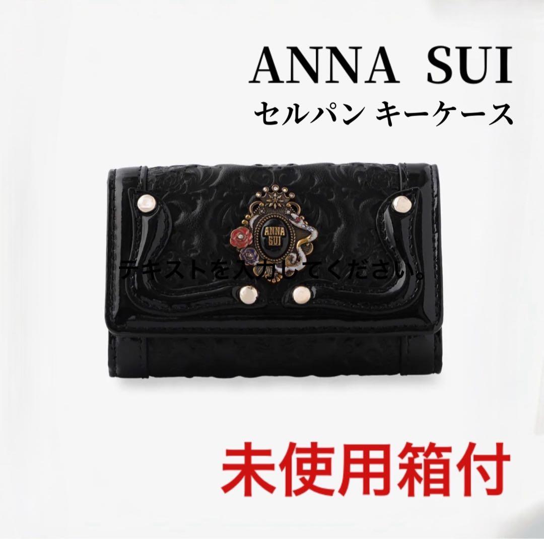 [ANNA SUI] キーケース 本革 レディース セルパン 牛革 レザー