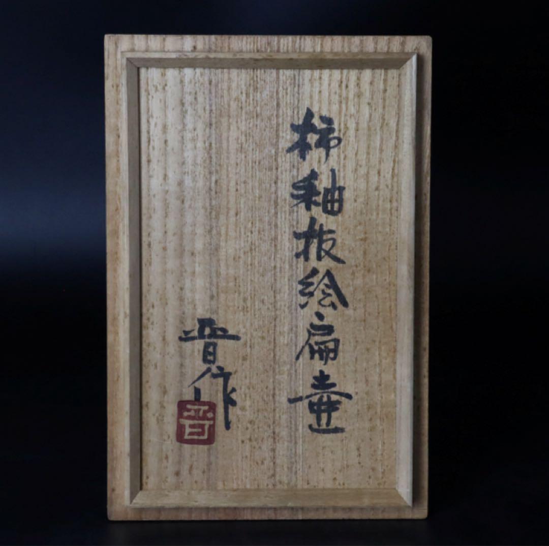 益子焼 浜田晋作 柿釉抜絵扁壷 共箱略歴付 壺 花入 花瓶 花器 父 浜田庄司