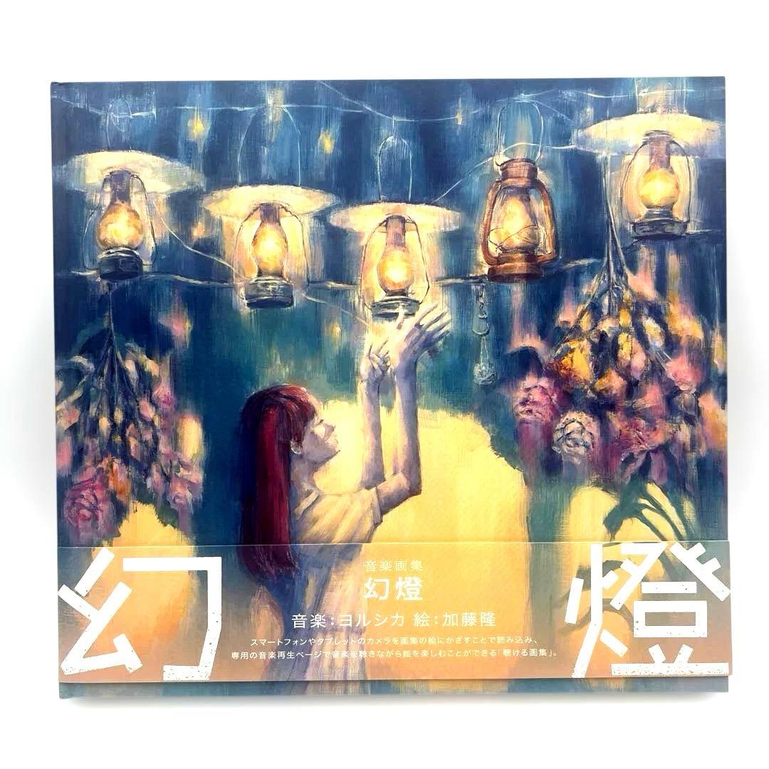 音楽画集 幻燈 ヨルシカ 加藤隆 アルバム