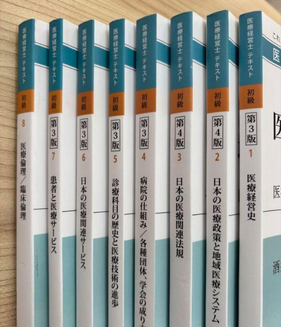 医療経営士3級テキスト 全8巻