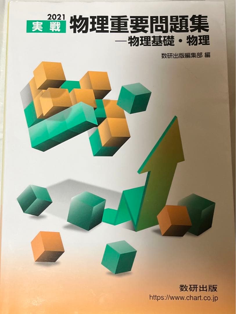 物理重要問題集