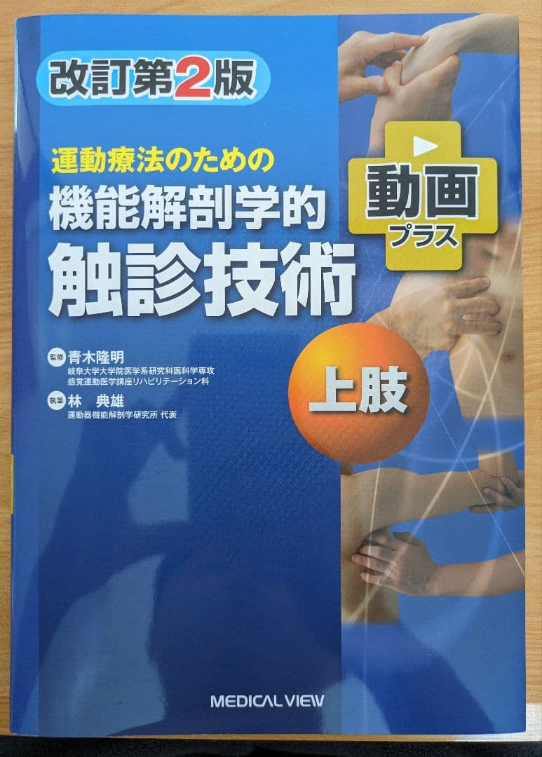 機能解剖学的触診技術 上下巻 改訂第2版