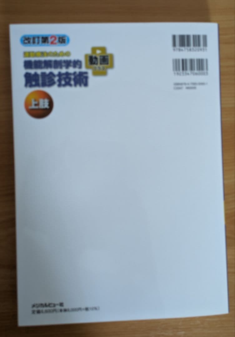 機能解剖学的触診技術 上下巻 改訂第2版