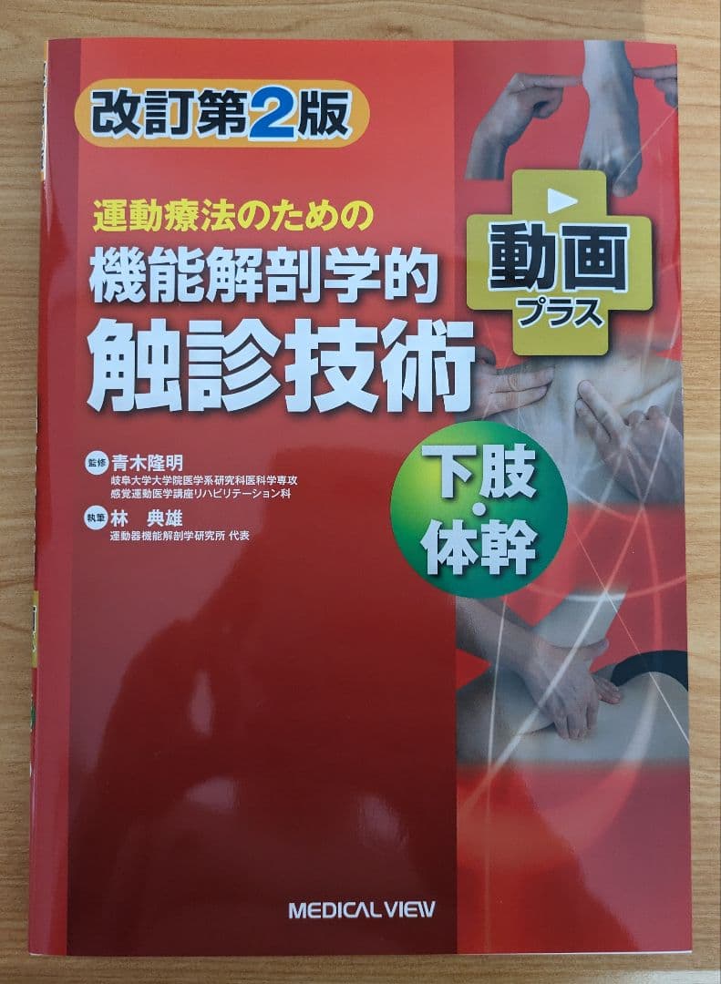 機能解剖学的触診技術 上下巻 改訂第2版