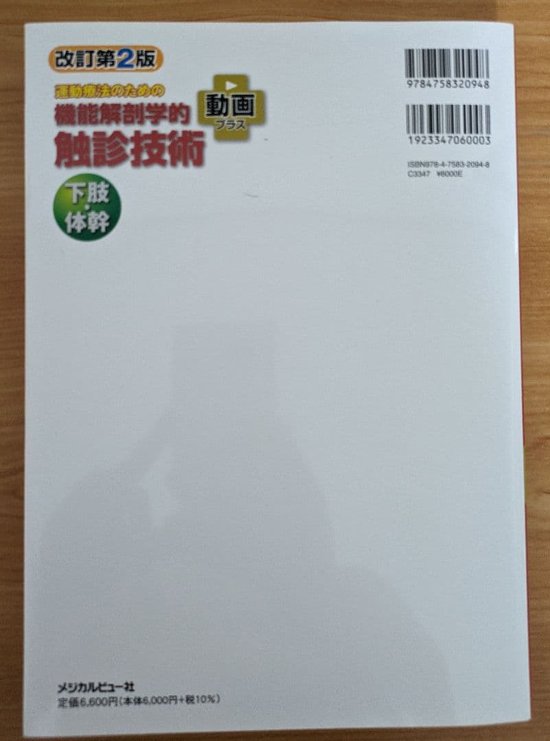 機能解剖学的触診技術 上下巻 改訂第2版