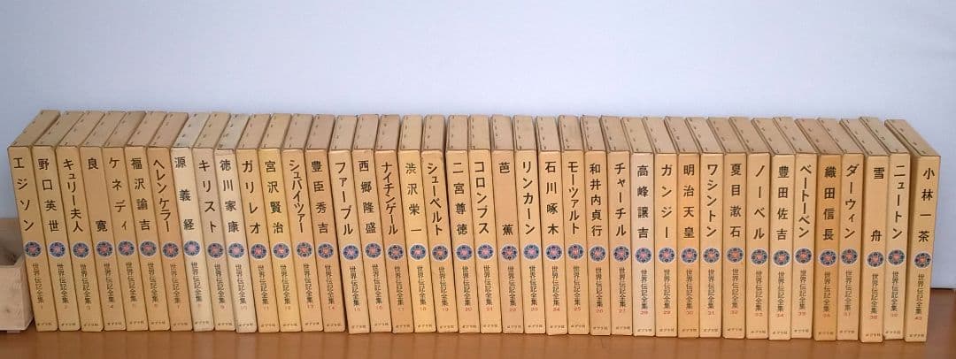 【昭和レトロ 全巻セット】世界伝記全集 1～40巻 ポプラ社