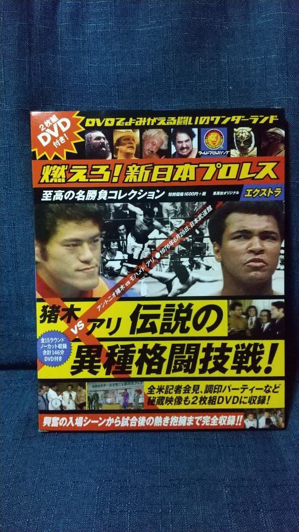 激レア　新品　希少　廃盤　燃えろ新日本プロレス　エクストラ　猪木　アリ　DVD