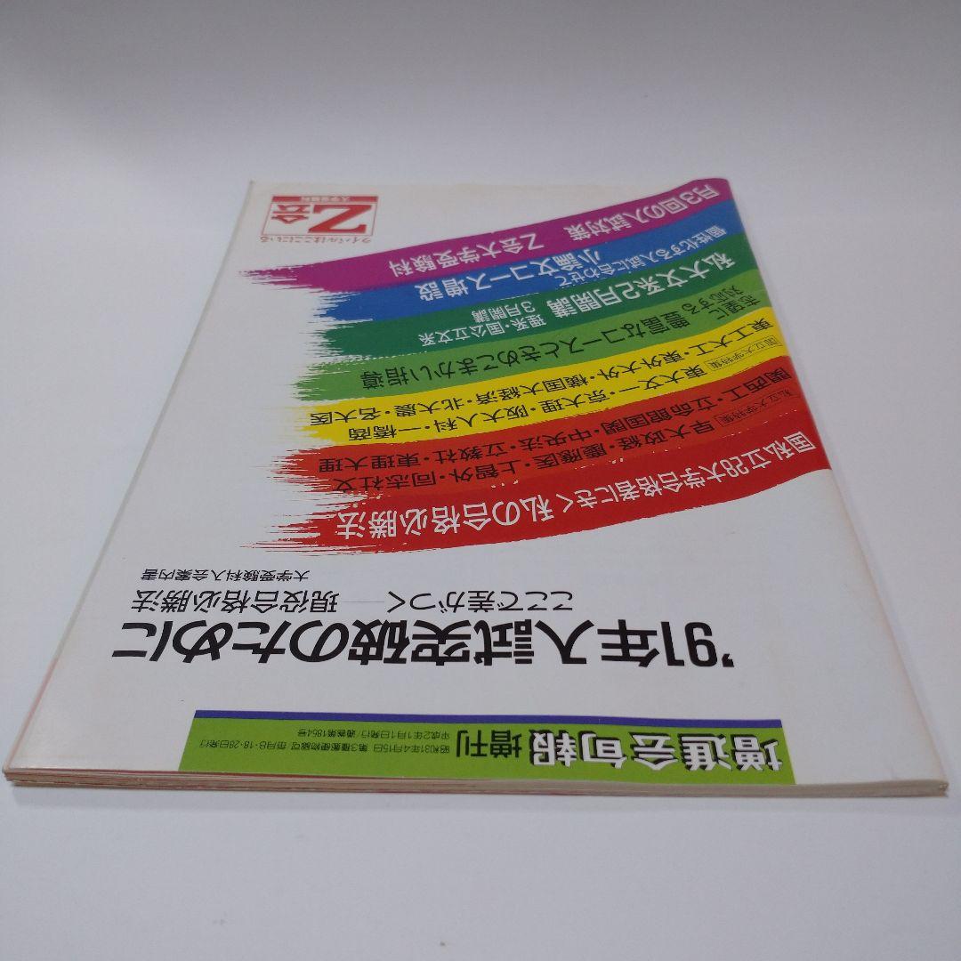 増進会旬報 私の合格必勝法 ’91年入試突破のために 平成2年