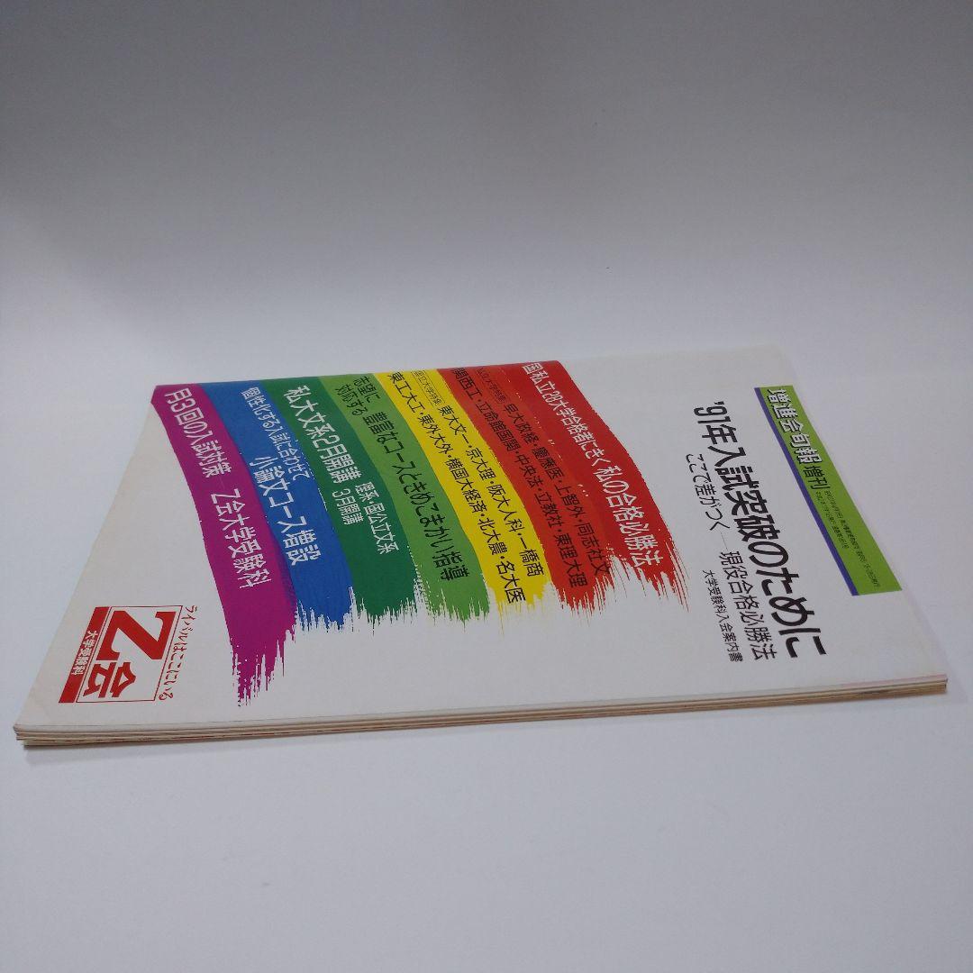 増進会旬報 私の合格必勝法 ’91年入試突破のために 平成2年