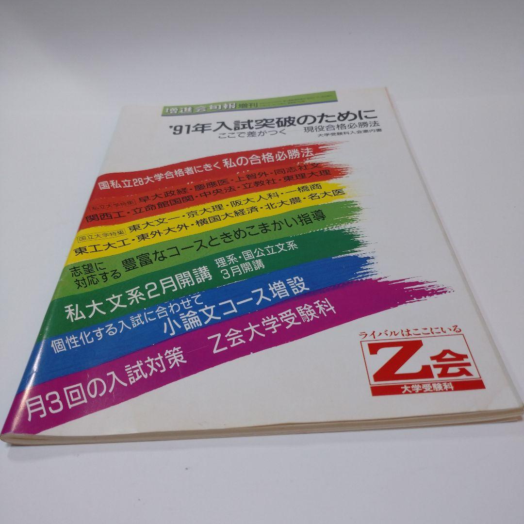 増進会旬報 私の合格必勝法 ’91年入試突破のために 平成2年