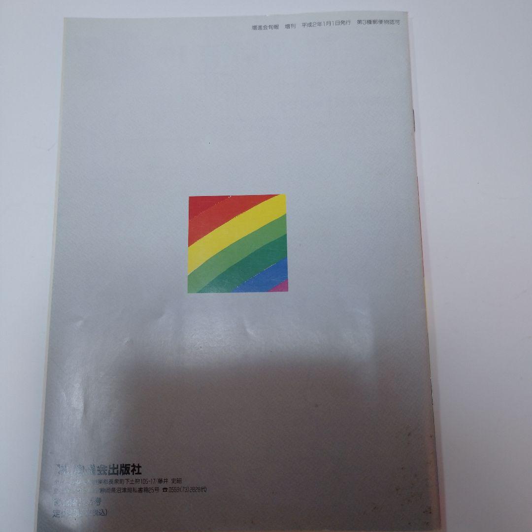 増進会旬報 私の合格必勝法 ’91年入試突破のために 平成2年
