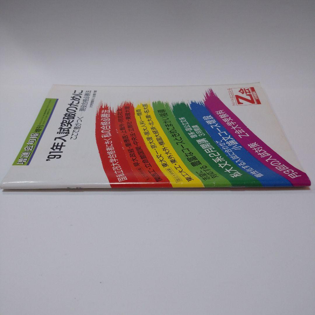 増進会旬報 私の合格必勝法 ’91年入試突破のために 平成2年